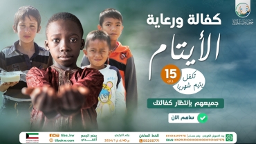 كفالة الأيتام وأسرهم