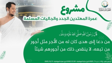 عمرة المهتدين الجدد والجاليات المسلمة