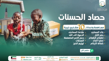 حصاد الحسنات