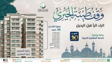 وقف طيبة الخيري - داخل الكويت  المرحلة الاولى