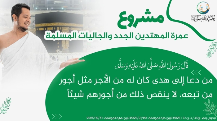 عمرة المهتدين الجدد والجاليات المسلمة