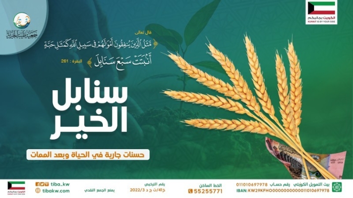 سنابل الخير