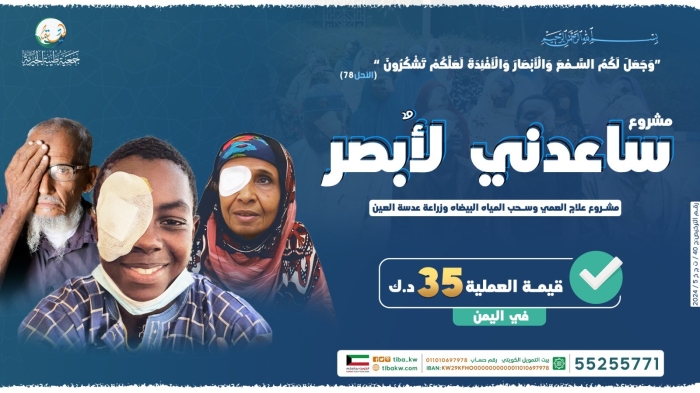 علاج المرضى - عمليات العيون